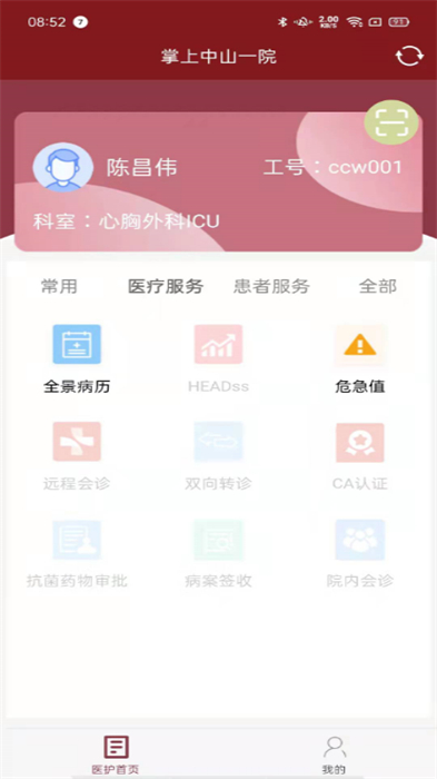 掌上中山一院医护版APP截图