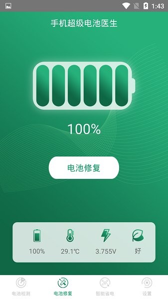 手机超级电池医生