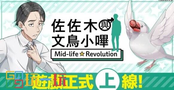 《佐佐木与文鸟小哔 Mid-life Revolution》已正式上线全球