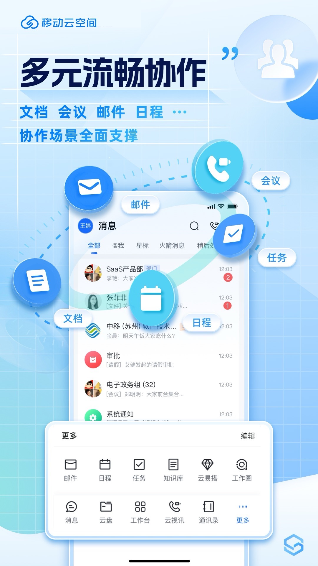 移动云空间安卓版v5.10.0APP截图