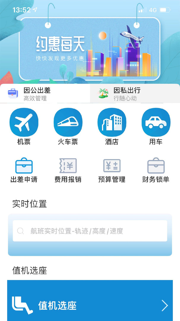 联友商旅安卓版v1.5.2APP截图