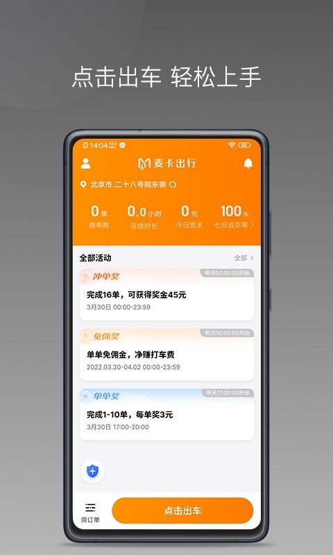 麦卡出行车主端安卓版v1.23.20APP截图