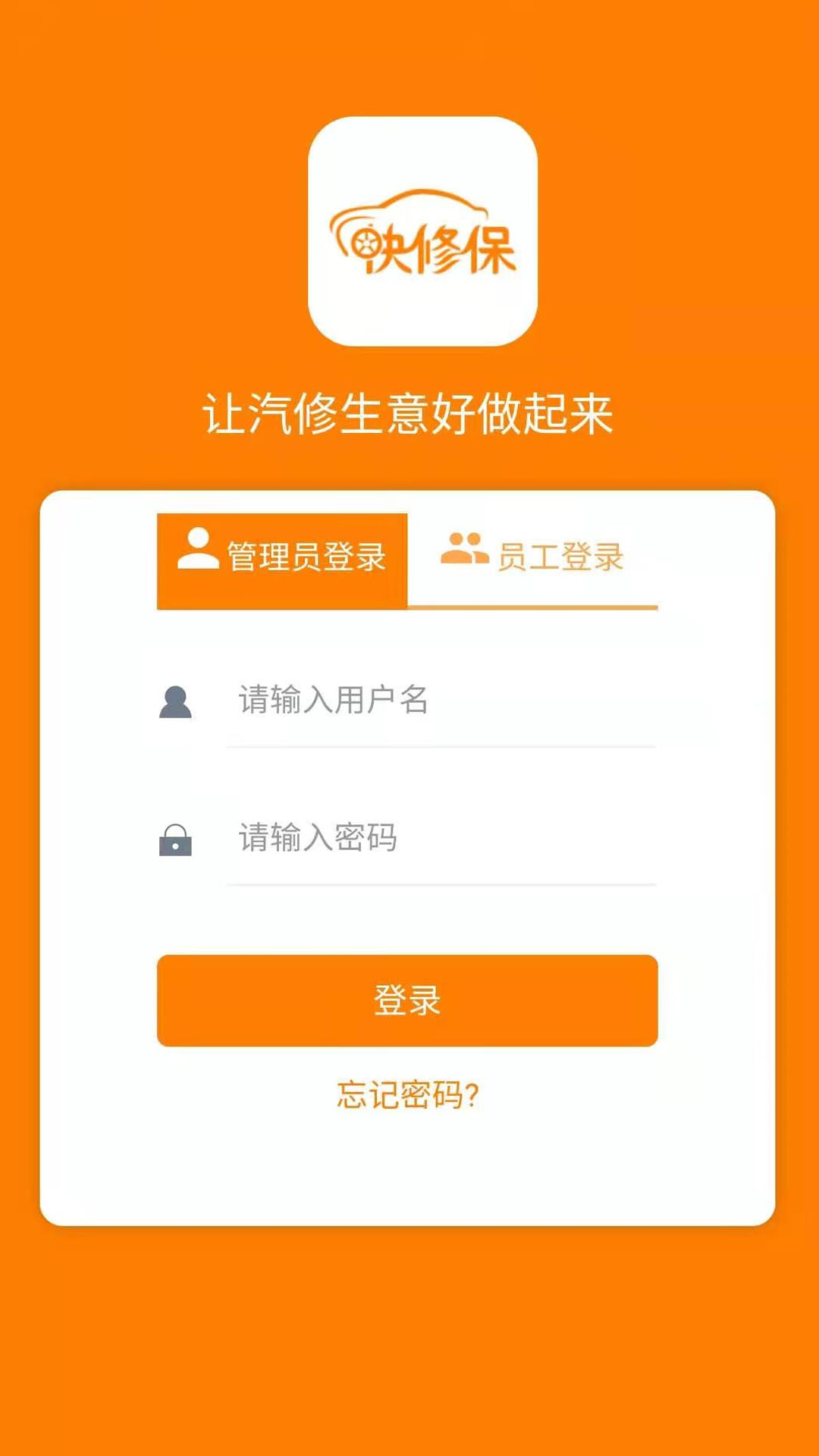 快修保app(汽修管理软件)