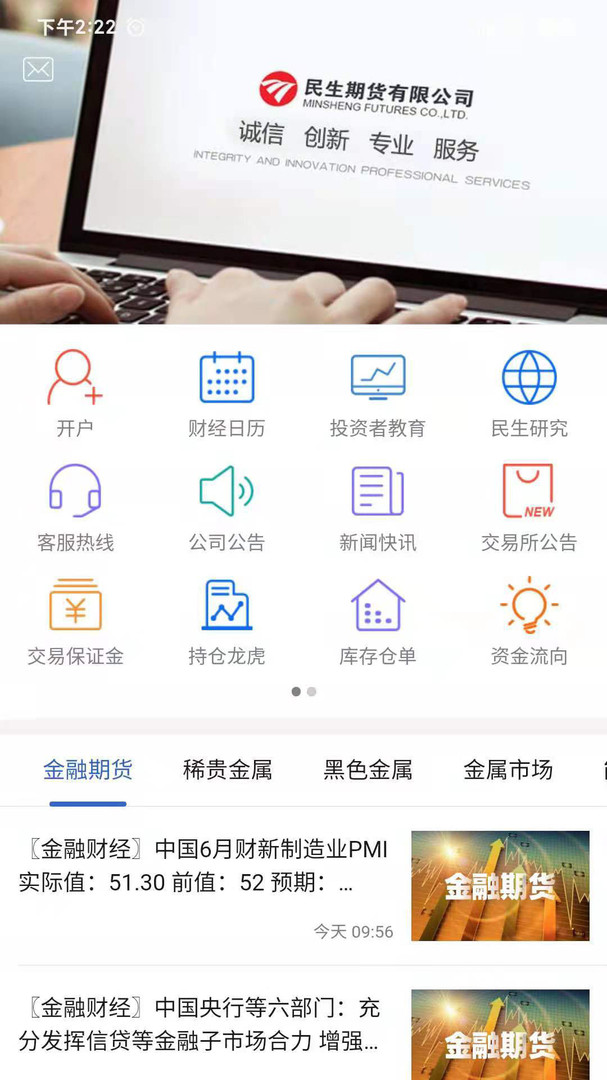 民生期货安卓版v5.6.5.0APP截图