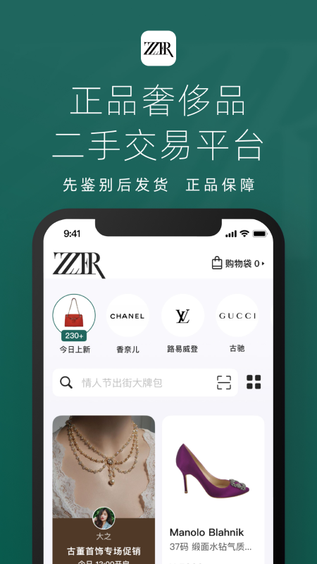 只二二手奢侈品网站APP截图