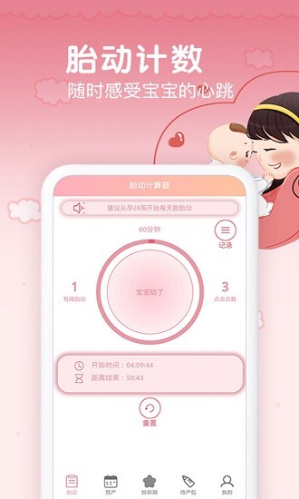 孕期胎动计数器app