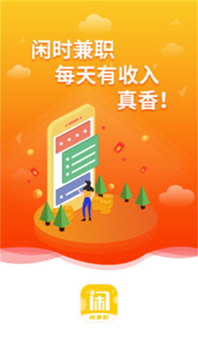 闲兼职APP截图