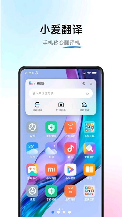 小爱翻译APP截图