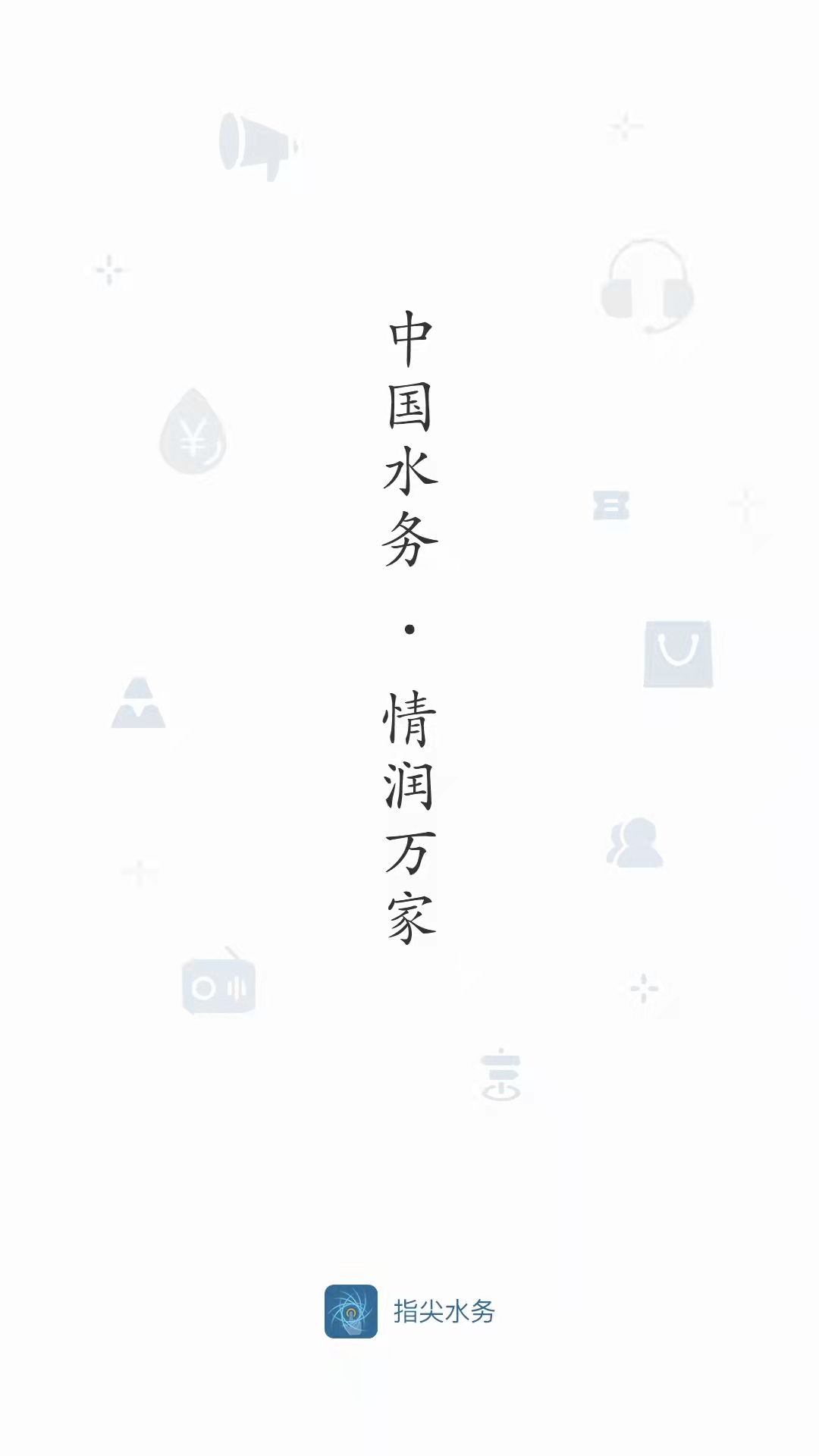 指尖水务网上缴费