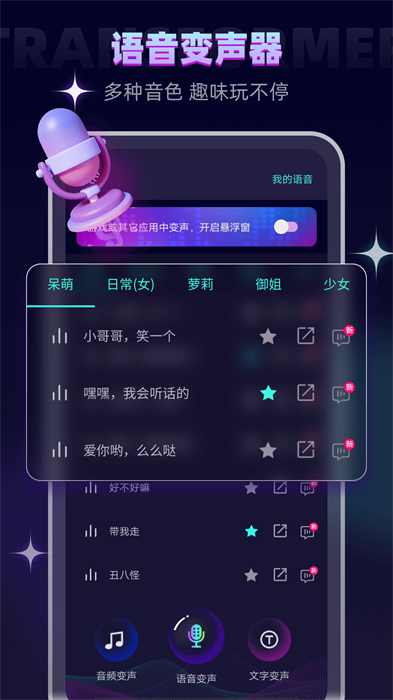 变声器大师