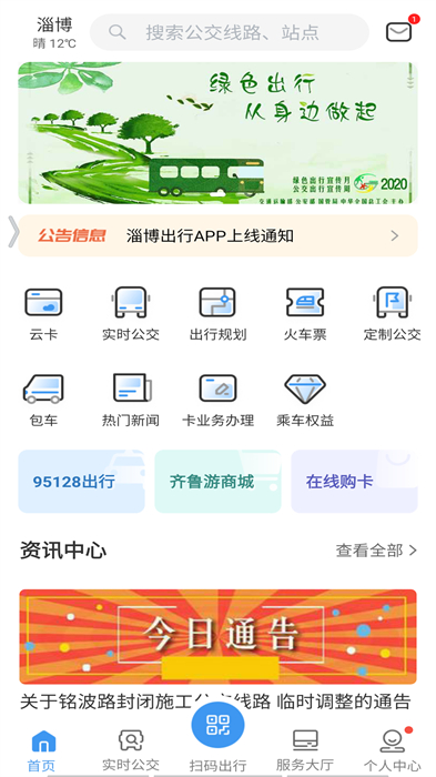 淄博出行APP截图