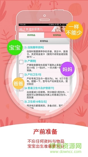 月子食谱怀孕育儿APP截图