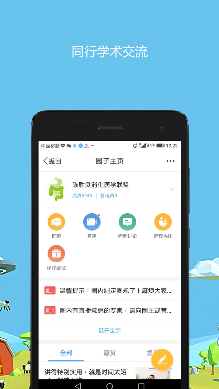 医生圈安卓版v4.0.5APP截图