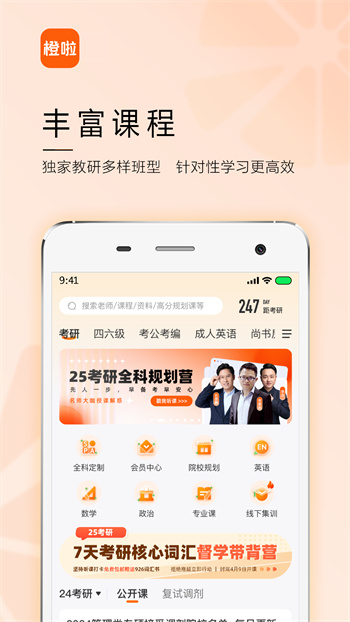 橙啦考研APP截图