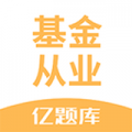 基金从业亿题库安卓版v2.9.1APP图标