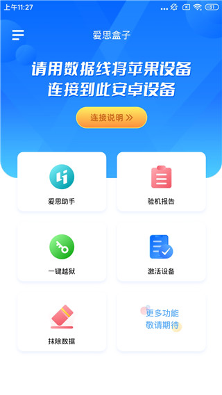 爱思盒子 官网版APP截图