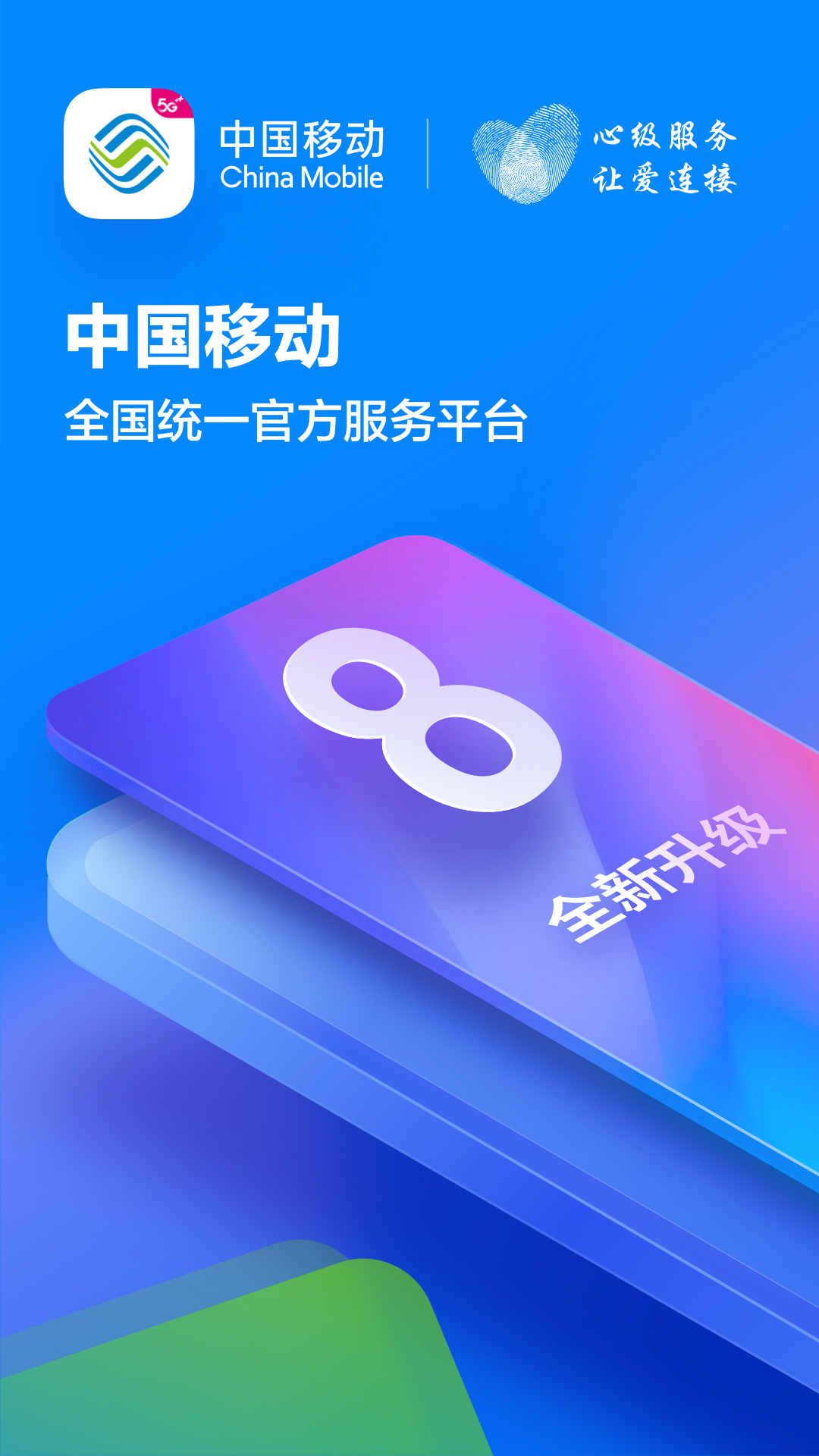 中国移动河北安卓版v10.1.5APP截图