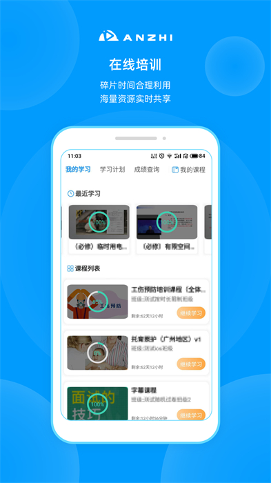 安知职业培训平台APP截图