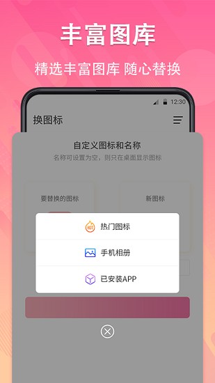 手机软件换图标软件APP截图