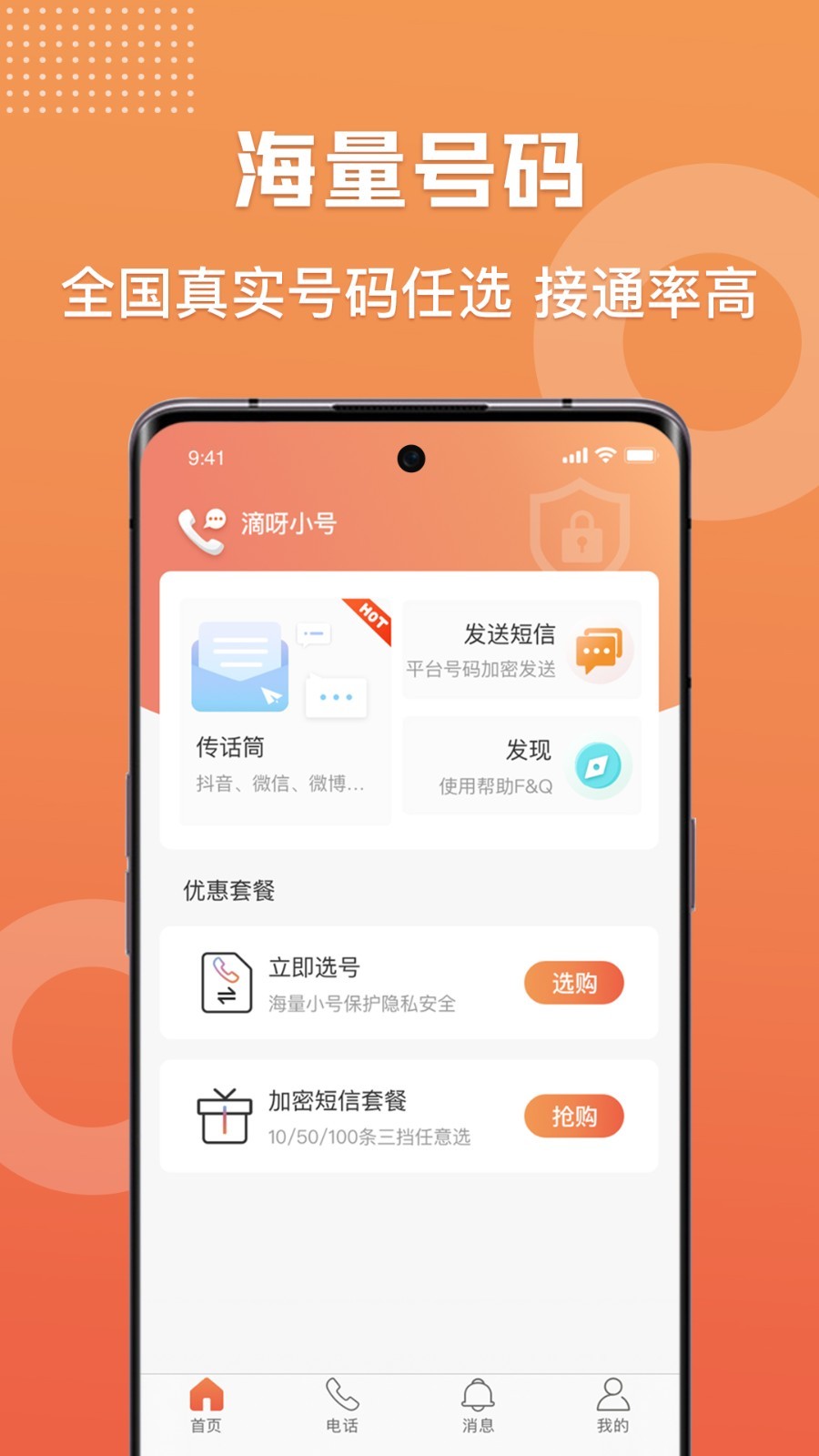 滴呀小号安卓版v5.9.12APP截图