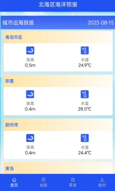 北海区海洋预报安卓版v1.1.15APP截图