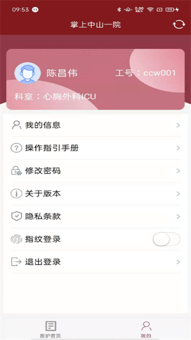 掌上中山一院医护版APP截图