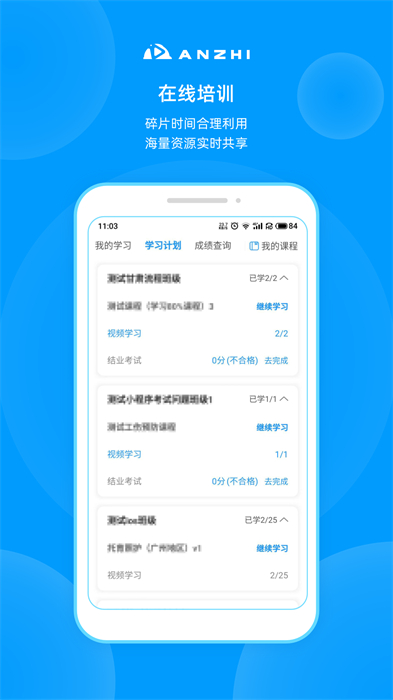 安知职业培训平台APP截图