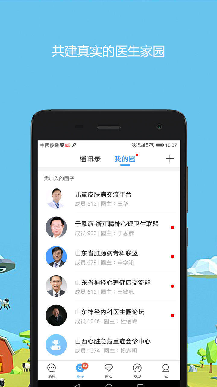 医生圈安卓版v4.0.5APP截图