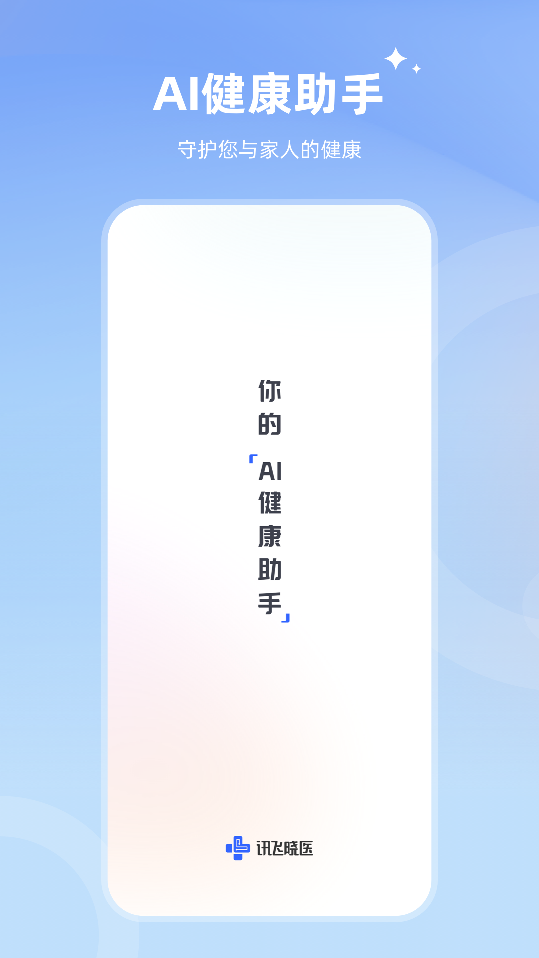 讯飞晓医安卓版v1.7.1APP截图