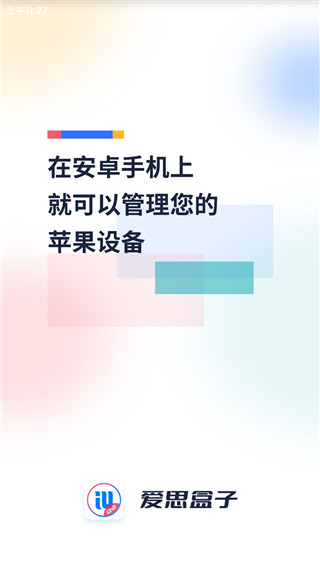 爱思盒子 官网版APP截图