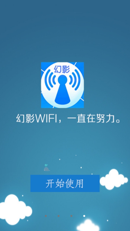 幻影WIFI 最新版