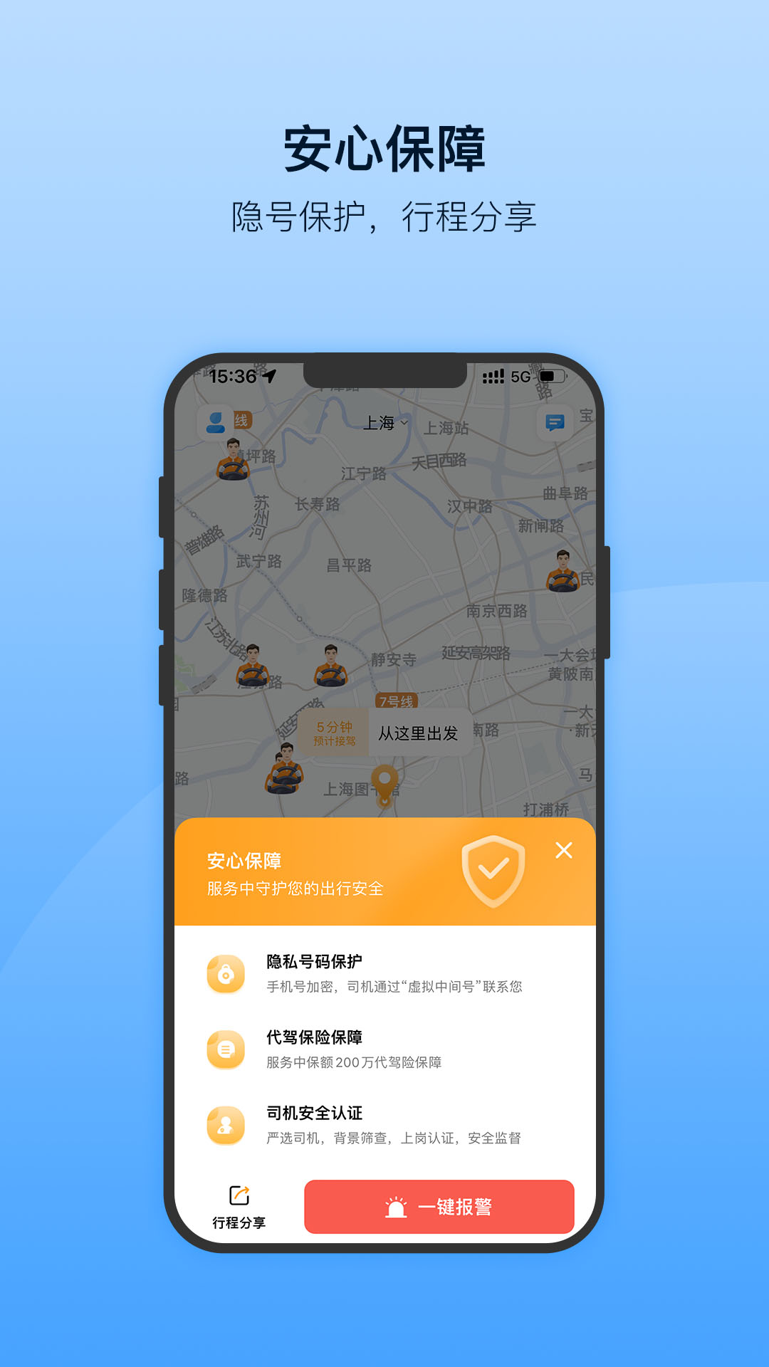 安师傅代驾司机端APP截图