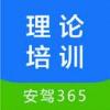 安驾365理论培训下载APP图标