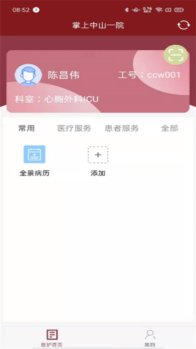 掌上中山一院医护版APP截图