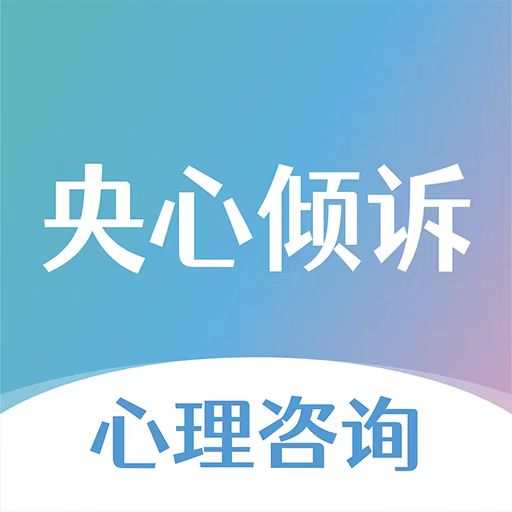 央心倾诉心理咨询appAPP图标