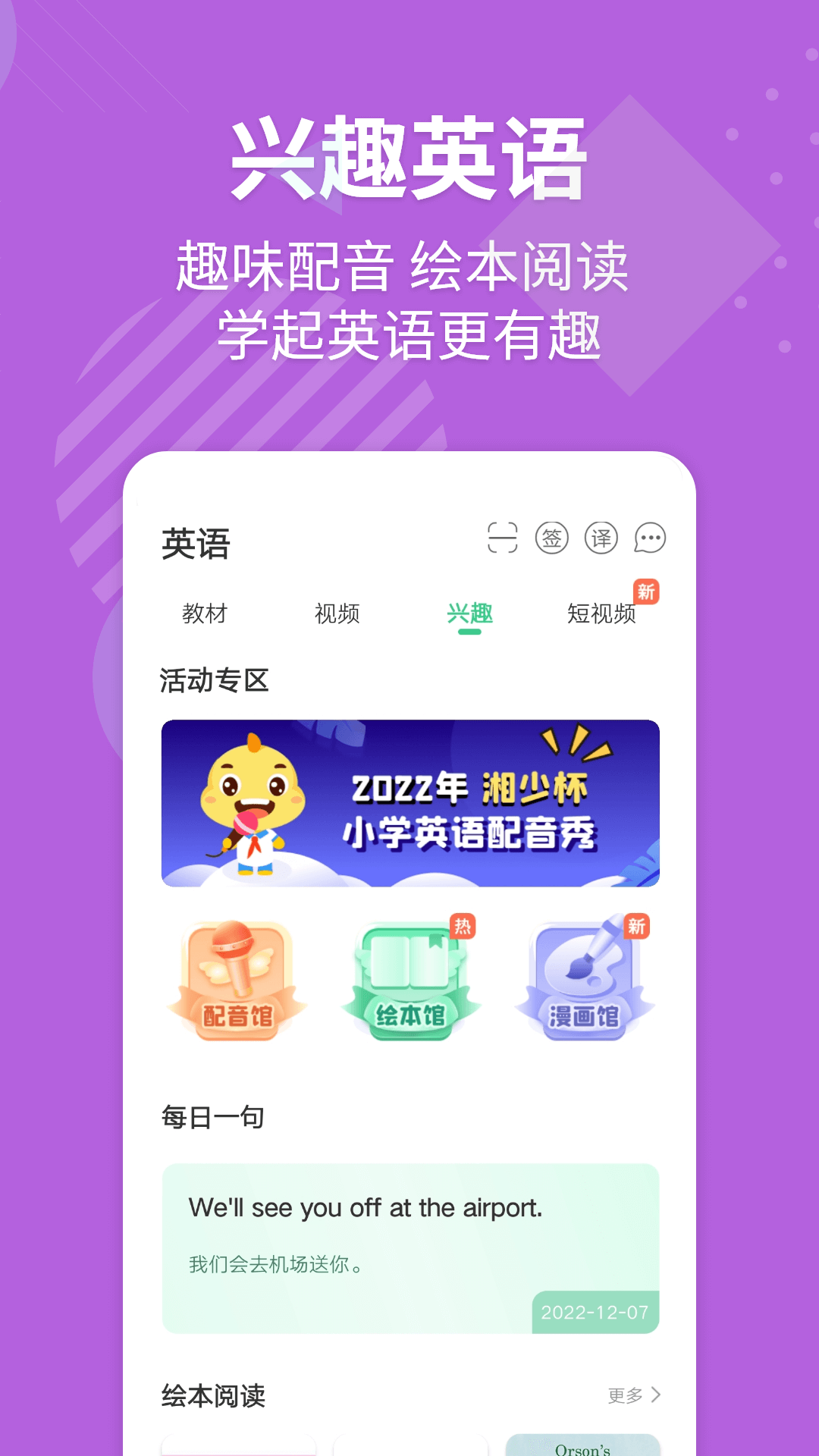 e十英语宝湘少版(E英语宝)APP截图