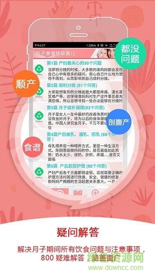 月子食谱怀孕育儿APP截图