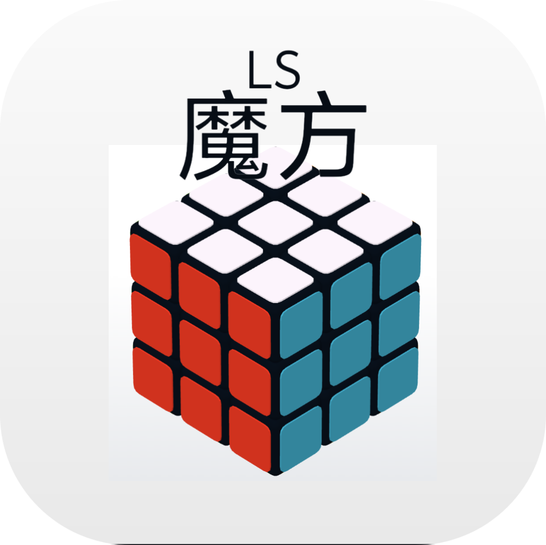 LS魔方手游