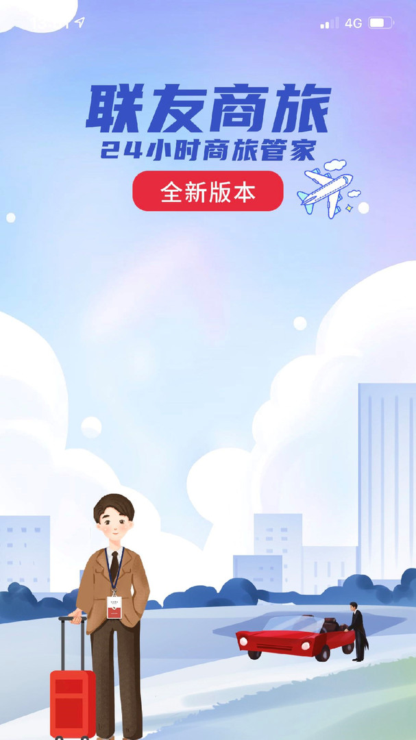 联友商旅安卓版v1.5.2APP截图