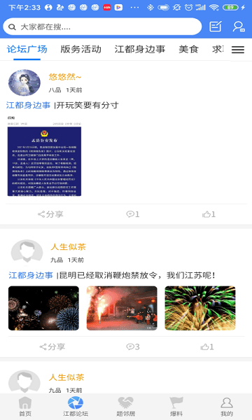 智惠江都便民安卓版v4.3.8APP截图