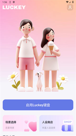 Luckey键盘APP截图