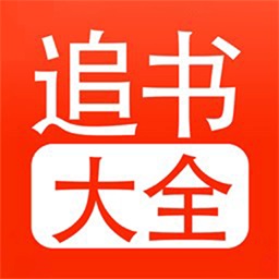 追书大全正版