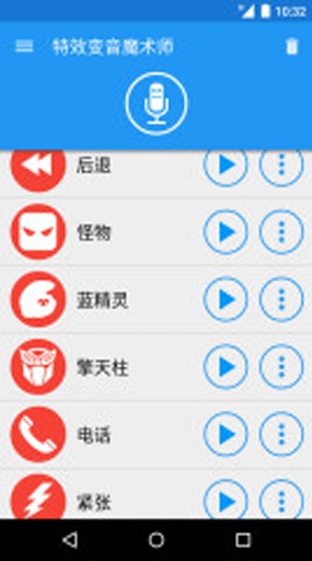 特效变音魔术师APP截图