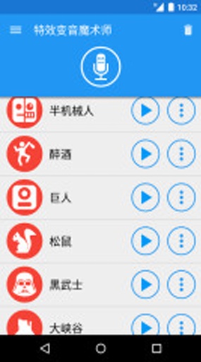 特效变音魔术师APP截图