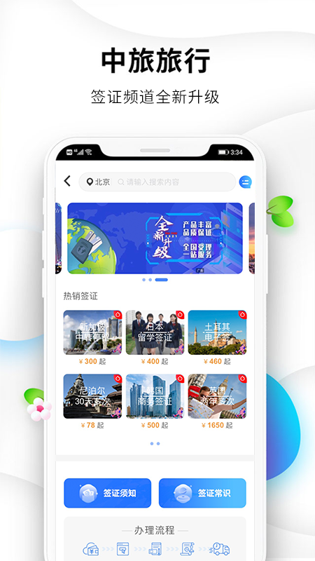 中旅旅行安卓版v5.1.8APP截图