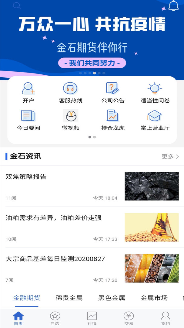 金石期货安卓版v5.6.8.0APP截图