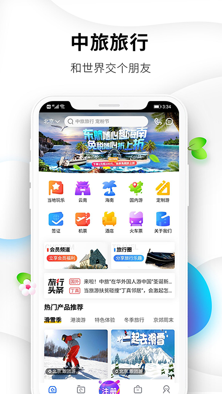 中旅旅行安卓版v5.1.8APP截图