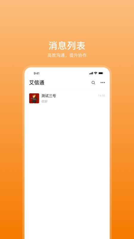 艾信通安卓版v1.4.1APP截图