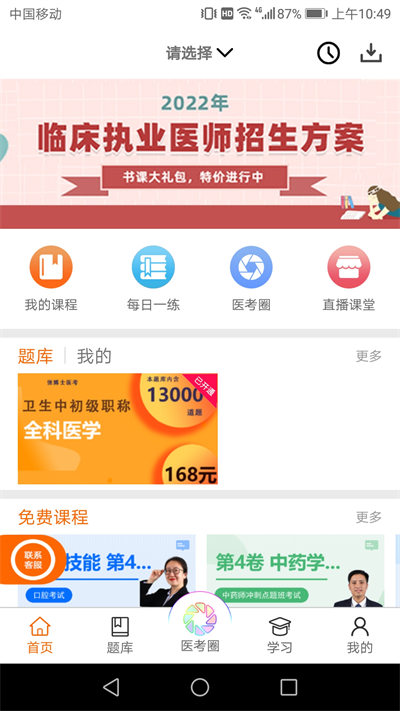 张博士医考掌上课堂appAPP截图