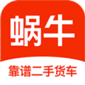 蜗牛二手货车安卓版v4.5.5APP图标